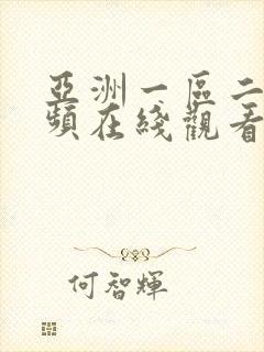 亚洲一区二区视频在线观看