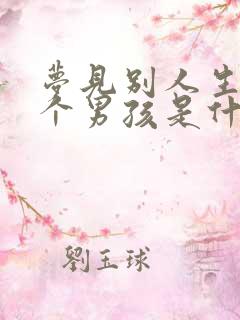 梦见别人生了三个男孩是什么征兆