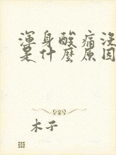 浑身酸痛没力气是什么原因