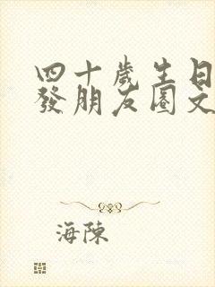 四十岁生日怎么发朋友圈文案