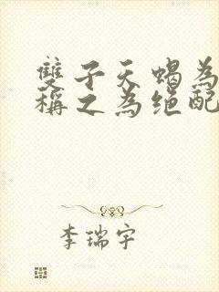 双子天蝎为什么称之为绝配