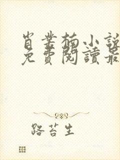 肖丛楠小说全文免费阅读最新章节