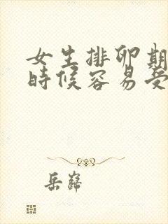 女生排卵期什么时候容易受孕