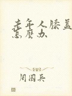 老年人膝盖老疼怎么办