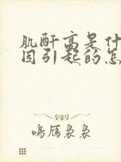 肌酐高是什么原因引起的怎么控制