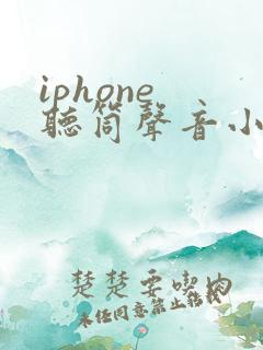 iphone 听筒声音小