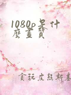 1080p是什么画质