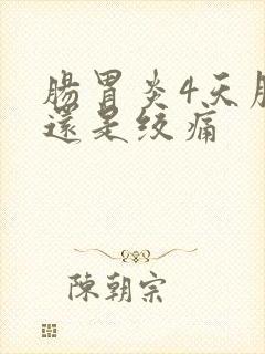 肠胃炎4天腹部还是绞痛