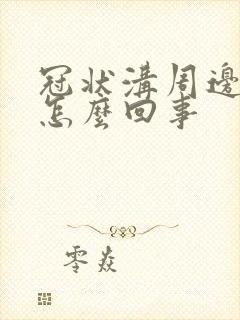 冠状沟周边红肿怎么回事