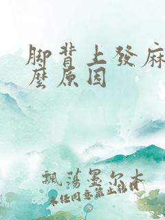 脚背上发麻是什么原因