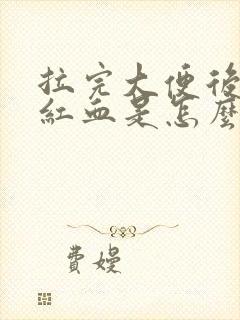 拉完大便后出鲜红血是怎么回事