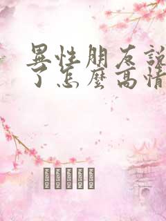 异性朋友说想你了怎么高情商回答