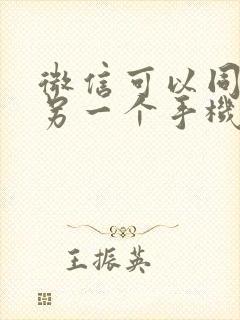 微信可以同步到另一个手机上吗