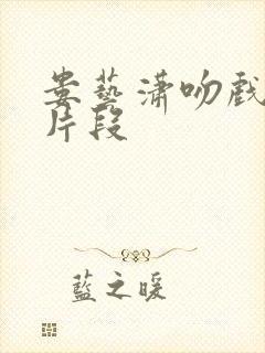 娄艺潇吻戏原声片段