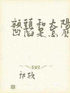 额头和太阳穴有凹陷是怎么回事