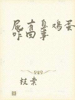 屁有臭鸡蛋味是咋回事