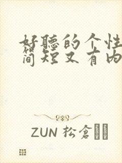 好听的个性签名简短又有内涵