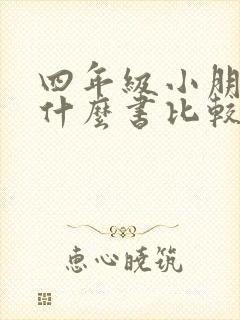 四年级小朋友看什么书比较好