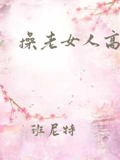 操老女人高潮