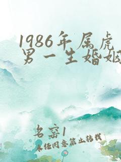 1986年属虎男一生婚姻状况
