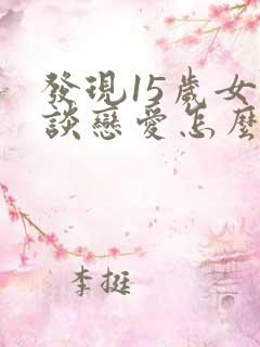 发现15岁女儿谈恋爱怎么办