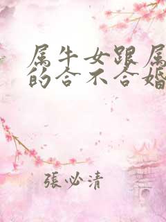 属牛女跟属兔男的合不合婚