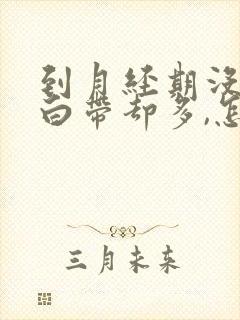 到月经期没来,白带却多,怎么回事