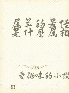 属羊的最佳婚配是什么属相