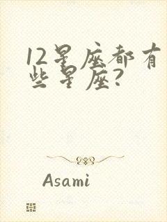 12星座都有哪些星座?