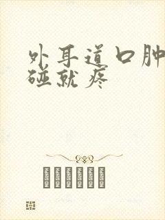 外耳道口肿了一碰就疼