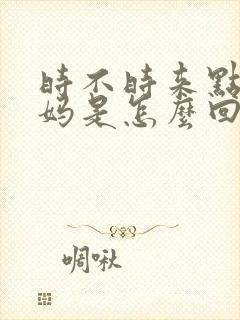 时不时来点大姨妈是怎么回事