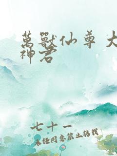 万兽仙尊 大衍神君