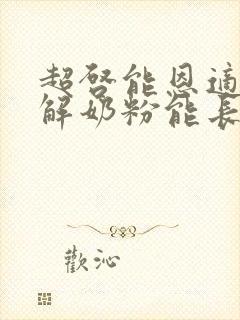 超启能恩适度水解奶粉能长期吃吗