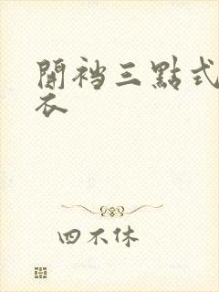 开裆三点式连体衣