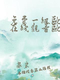 免费一级欧美片在线观看欧美