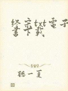 终宋txt电子书下载