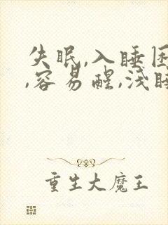 失眠,入睡困难,容易醒,浅睡多梦