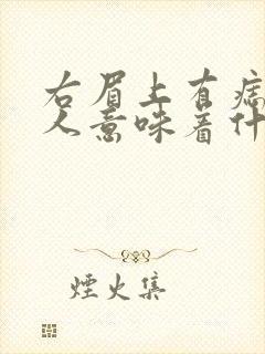 右眉上有痣的女人意味着什么