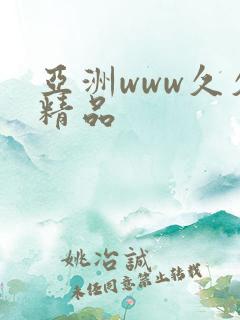 亚洲www久久精品