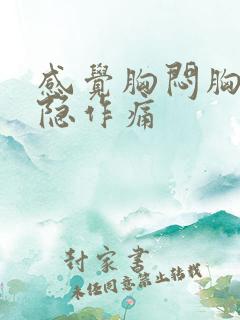 感觉胸闷胸口隐隐作痛