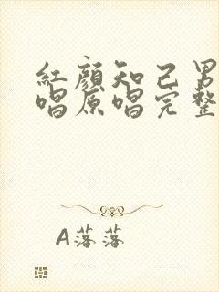 红颜知己男女对唱原唱完整版