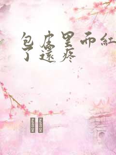 包皮里面红肿碰了还疼