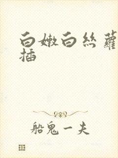 白嫩白丝萝莉求插