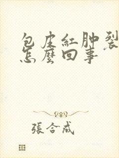 包皮红肿裂口子怎么回事