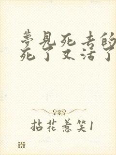 梦见死去的亲人死了又活了啥意思