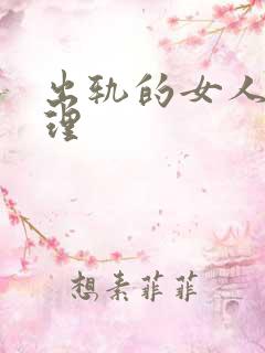 出轨的女人的心理