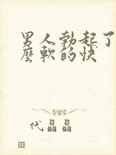 男人勃起了为什么软的快