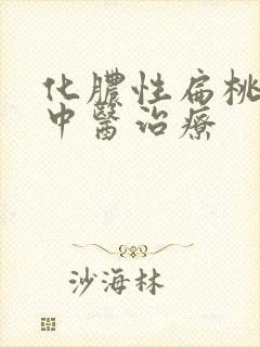 化脓性扁桃体炎中医治疗