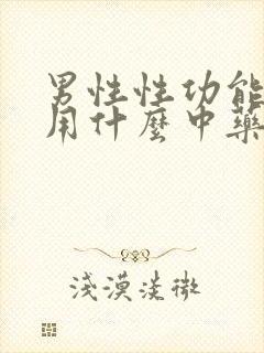 男性性功能下降用什么中药调理