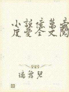 小说亿万帝枭深度爱全文阅读